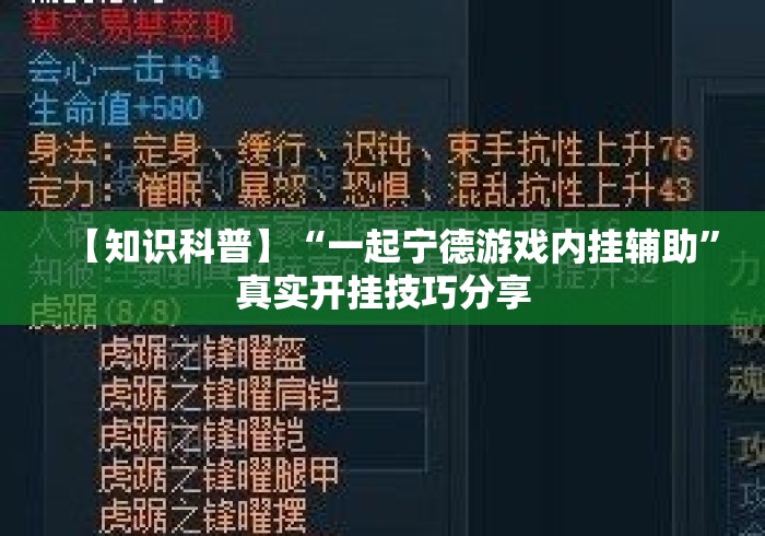 【知识科普】“一起宁德游戏内挂辅助”真实开挂技巧分享