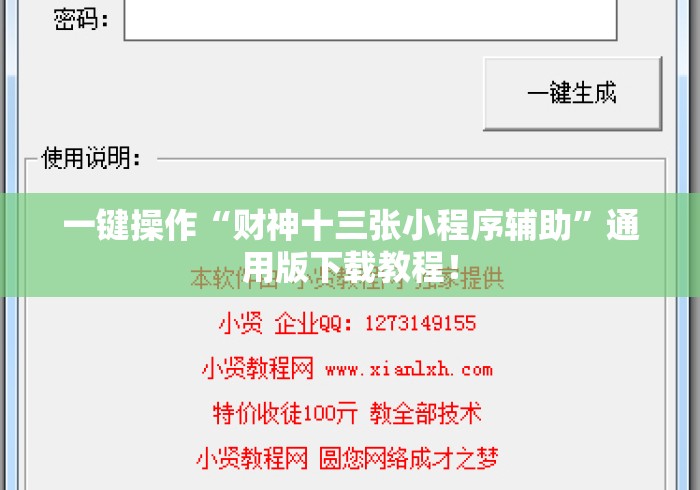 一键操作“财神十三张小程序辅助	”通用版下载教程！