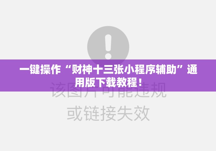 一键操作“财神十三张小程序辅助”通用版下载教程！