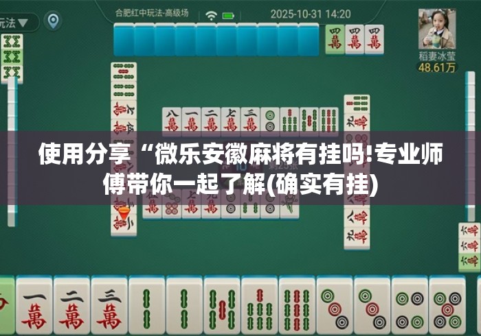 使用分享“微乐安徽麻将有挂吗!专业师傅带你一起了解(确实有挂)