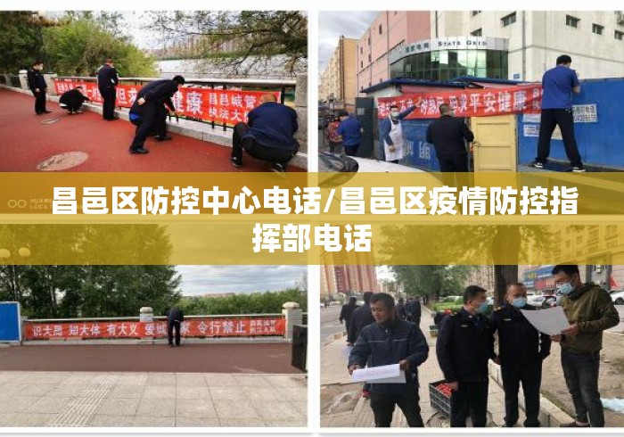 昌邑区防控中心电话/昌邑区疫情防控指挥部电话 昌邑区防控中心电话/昌邑区疫情防控指挥部电话