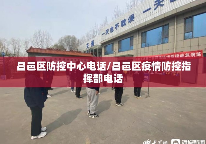 昌邑区防控中心电话/昌邑区疫情防控指挥部电话 昌邑区防控中心电话/昌邑区疫情防控指挥部电话