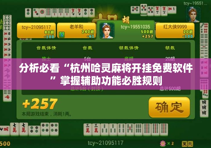 分析必看“杭州哈灵麻将开挂免费软件”掌握辅助功能必胜规则