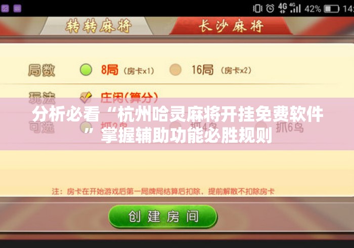 分析必看“杭州哈灵麻将开挂免费软件”掌握辅助功能必胜规则