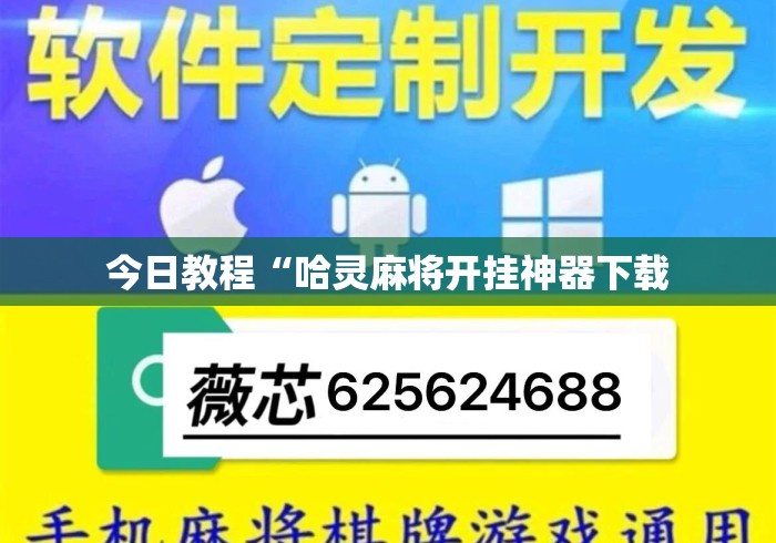 今日教程“哈灵麻将开挂神器下载