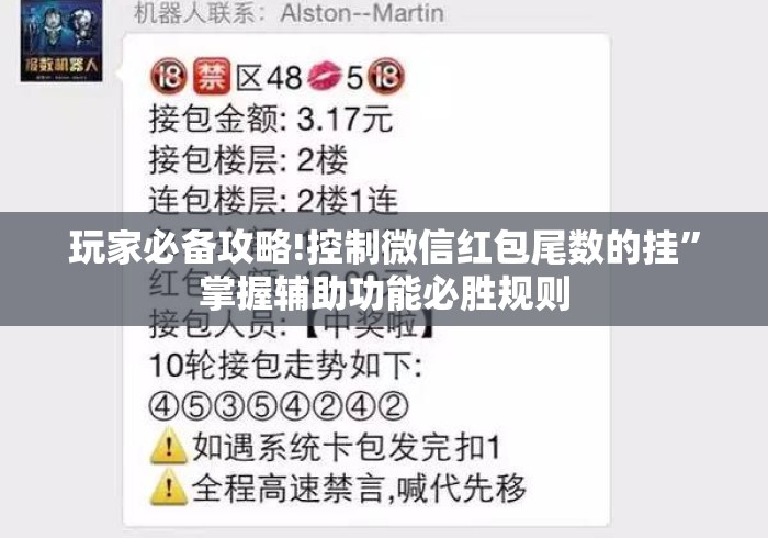 玩家必备攻略!控制微信红包尾数的挂	”掌握辅助功能必胜规则