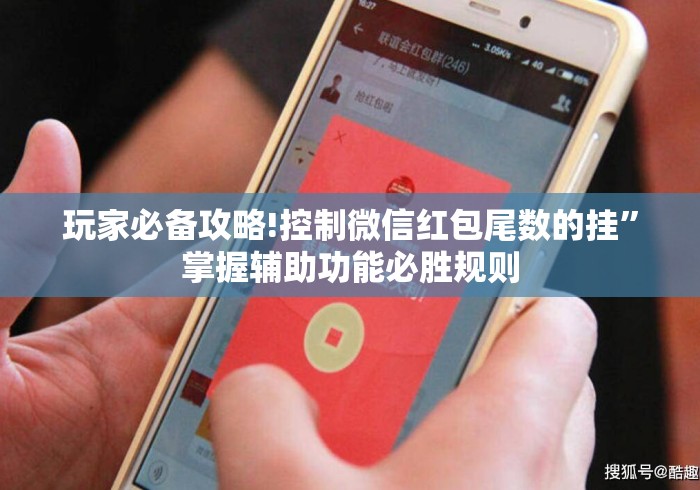 玩家必备攻略!控制微信红包尾数的挂”掌握辅助功能必胜规则