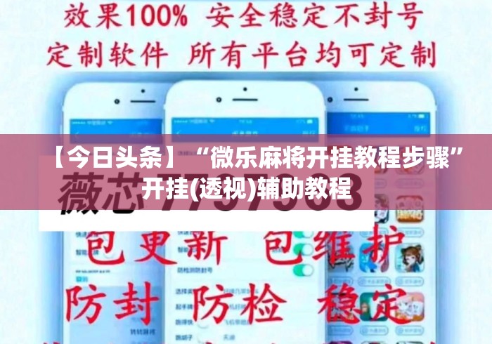 【今日头条】“微乐麻将开挂教程步骤	”开挂(透视)辅助教程
