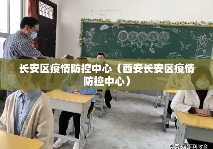长安区疫情防控中心（西安长安区疫情防控中心）