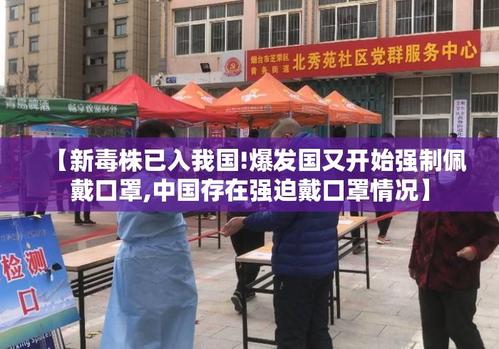【新毒株已入我国!爆发国又开始强制佩戴口罩,中国存在强迫戴口罩情况】 【新毒株已入我国!爆发国又开始强制佩戴口罩,中国存在强迫戴口罩情况】