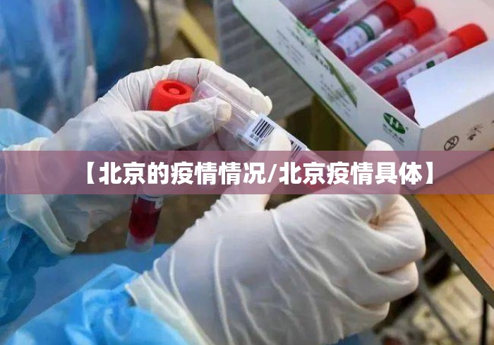 【北京的疫情情况/北京疫情具体】