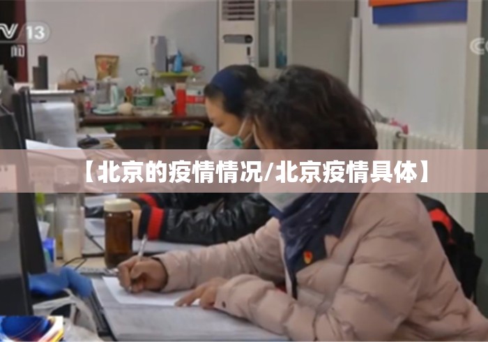 【北京的疫情情况/北京疫情具体】