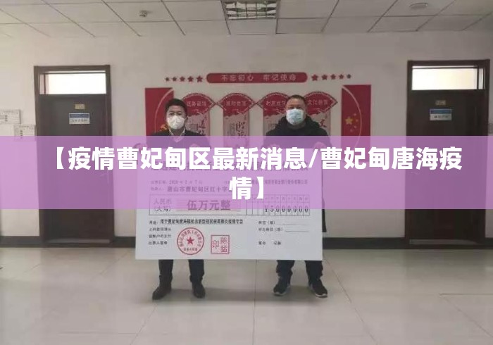 【疫情曹妃甸区最新消息/曹妃甸唐海疫情】