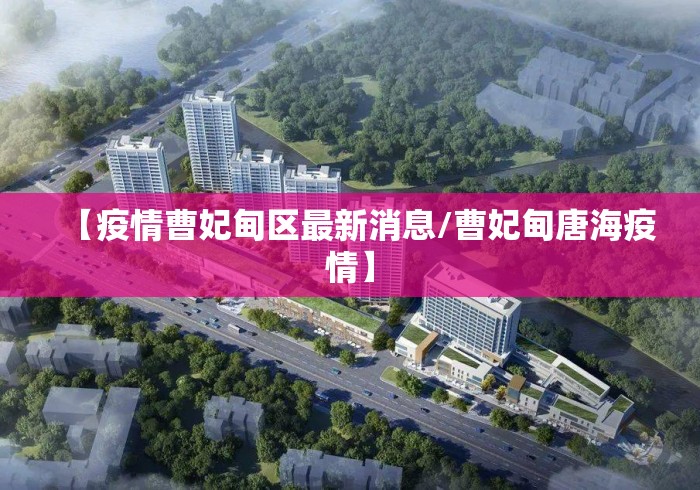 【疫情曹妃甸区最新消息/曹妃甸唐海疫情】