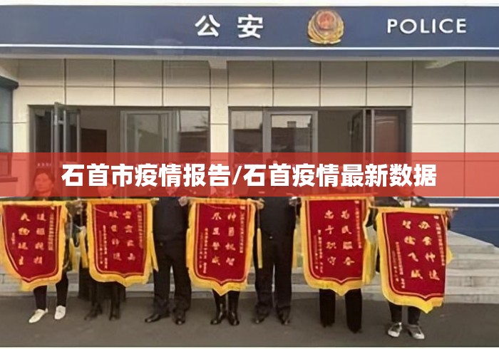 石首市疫情报告/石首疫情最新数据