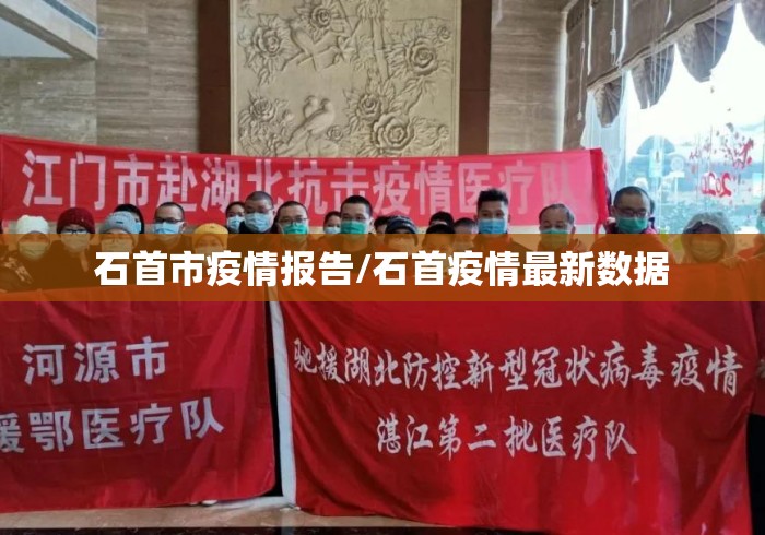 石首市疫情报告/石首疫情最新数据