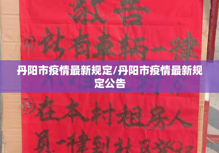 丹阳市疫情最新规定/丹阳市疫情最新规定公告