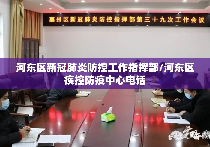 河东区新冠肺炎防控工作指挥部/河东区疾控防疫中心电话