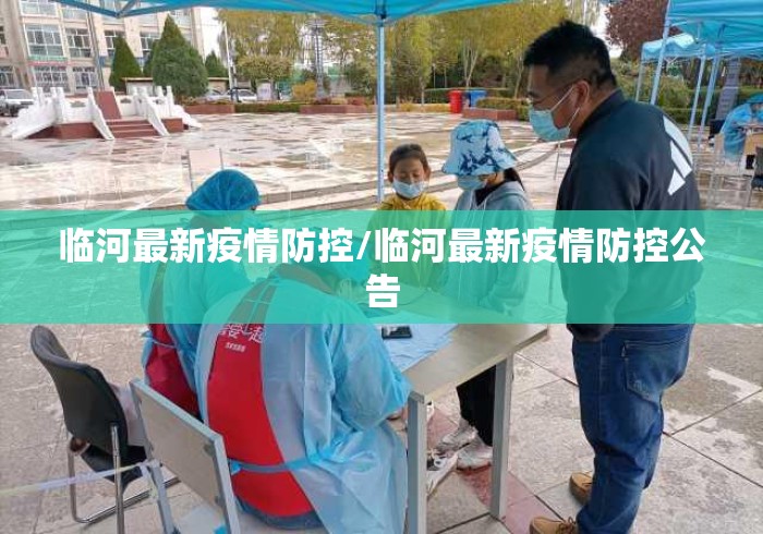 临河最新疫情防控/临河最新疫情防控公告 临河最新疫情防控/临河最新疫情防控公告