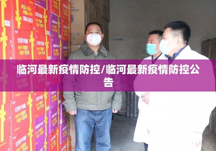 临河最新疫情防控/临河最新疫情防控公告 临河最新疫情防控/临河最新疫情防控公告