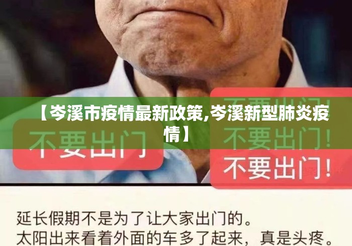 【岑溪市疫情最新政策,岑溪新型肺炎疫情】