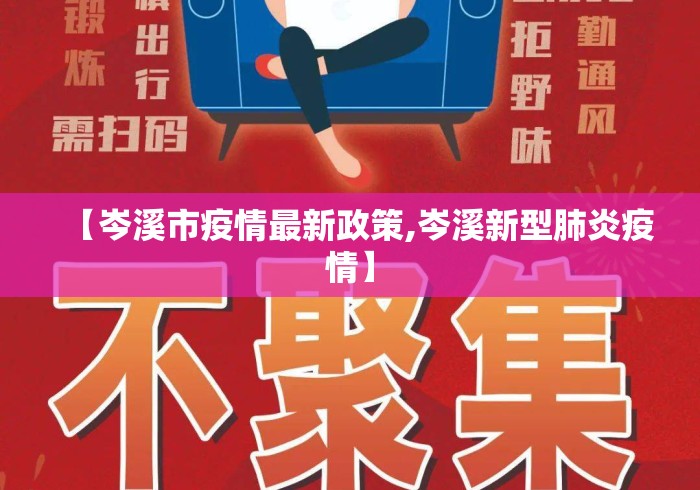 【岑溪市疫情最新政策,岑溪新型肺炎疫情】