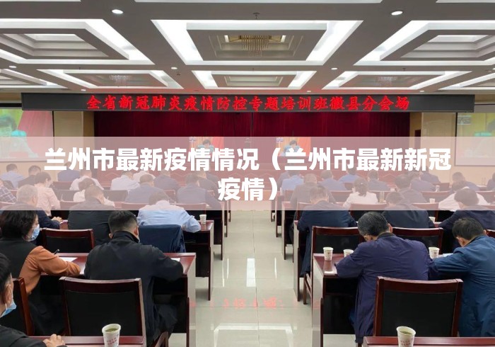 兰州市最新疫情情况（兰州市最新新冠疫情）