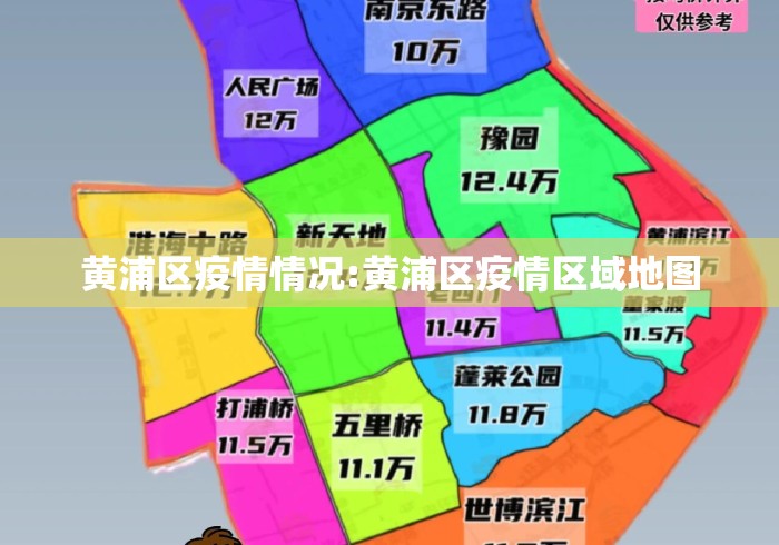黄浦区疫情情况:黄浦区疫情区域地图 黄浦区疫情情况:黄浦区疫情区域地图