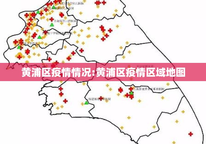 黄浦区疫情情况:黄浦区疫情区域地图 黄浦区疫情情况:黄浦区疫情区域地图