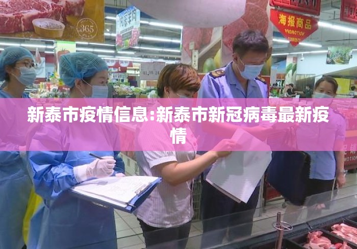 新泰市疫情信息:新泰市新冠病毒最新疫情