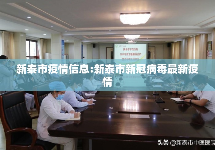 新泰市疫情信息:新泰市新冠病毒最新疫情