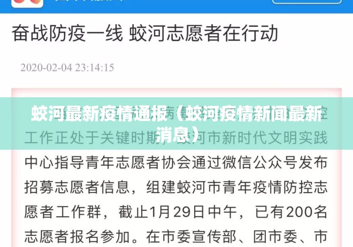 蛟河最新疫情通报（蛟河疫情新闻最新消息）