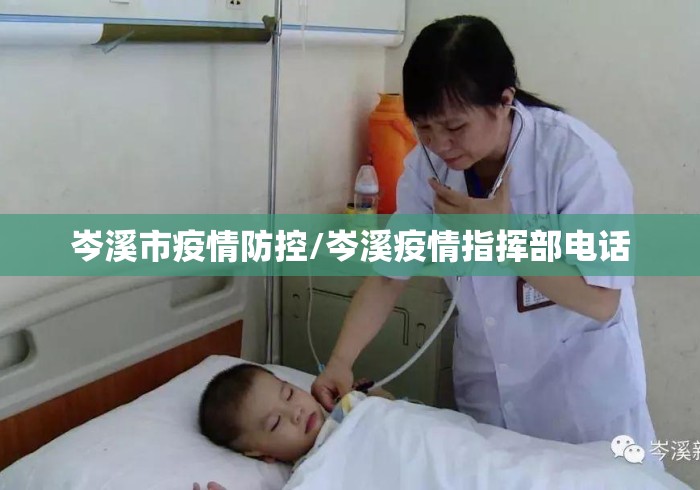 岑溪市疫情防控/岑溪疫情指挥部电话