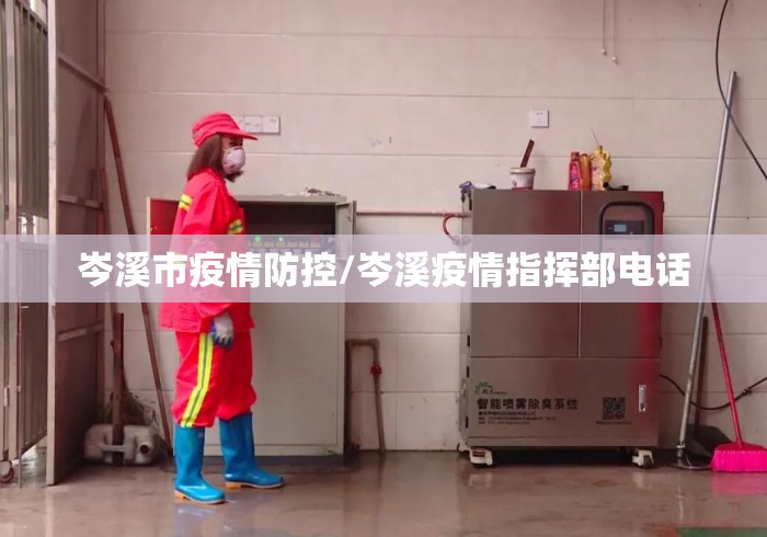岑溪市疫情防控/岑溪疫情指挥部电话