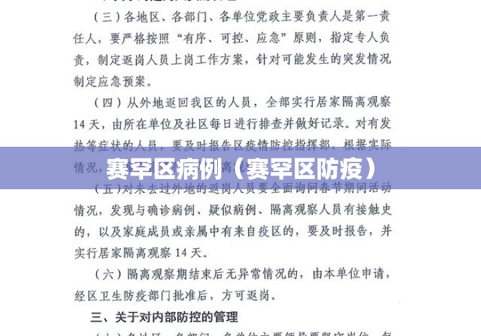 赛罕区病例(赛罕区防疫) 赛罕区病例(赛罕区防疫)