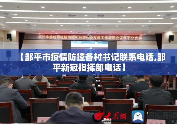 【邹平市疫情防控各村书记联系电话,邹平新冠指挥部电话】 【邹平市疫情防控各村书记联系电话,邹平新冠指挥部电话】