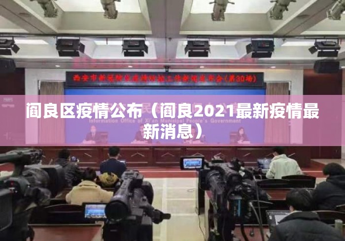 阎良区疫情公布(阎良2021最新疫情最新消息) 阎良区疫情公布(阎良2021最新疫情最新消息)