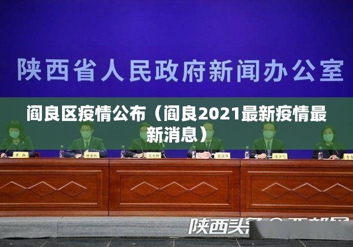 阎良区疫情公布(阎良2021最新疫情最新消息) 阎良区疫情公布(阎良2021最新疫情最新消息)