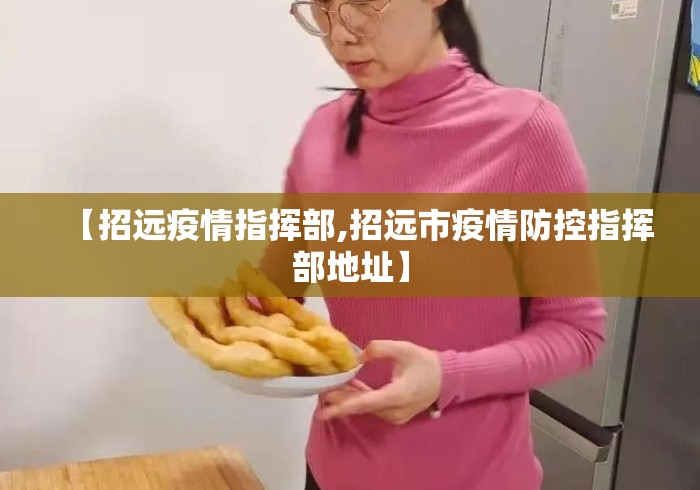 【招远疫情指挥部,招远市疫情防控指挥部地址】