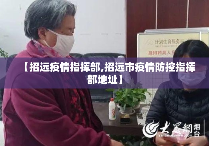【招远疫情指挥部,招远市疫情防控指挥部地址】