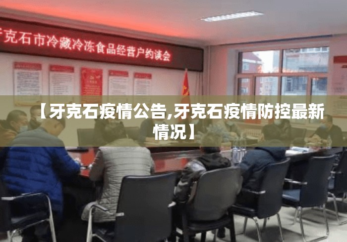 【牙克石疫情公告,牙克石疫情防控最新情况】 【牙克石疫情公告,牙克石疫情防控最新情况】
