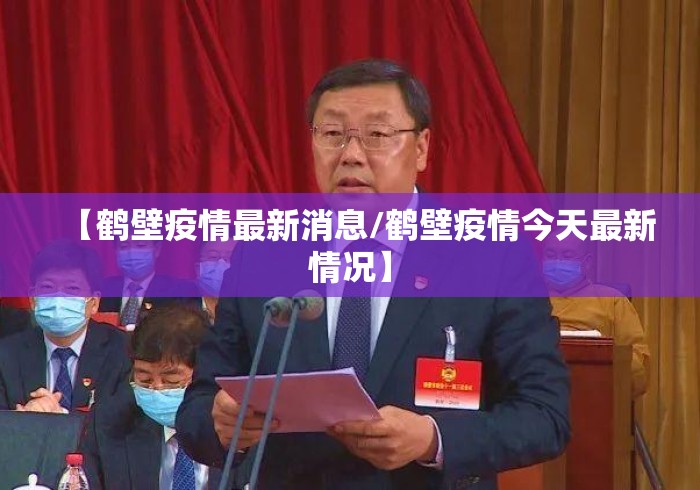 【鹤壁疫情最新消息/鹤壁疫情今天最新情况】