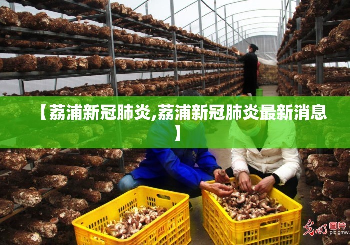 【荔浦新冠肺炎,荔浦新冠肺炎最新消息】