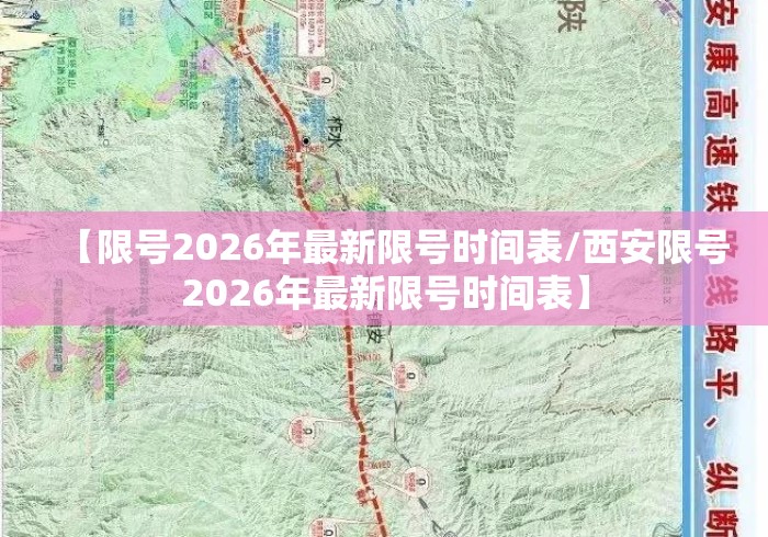 【限号2026年最新限号时间表/西安限号2026年最新限号时间表】