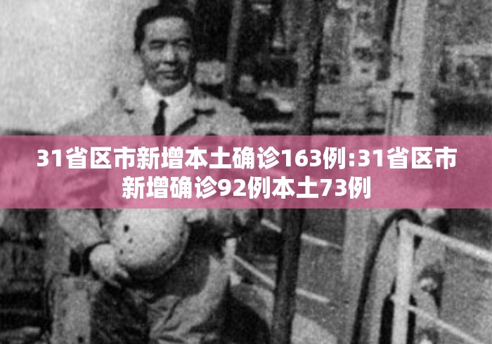 31省区市新增本土确诊163例:31省区市新增确诊92例本土73例