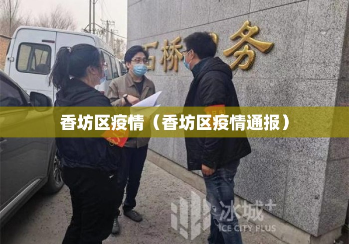 香坊区疫情（香坊区疫情通报）