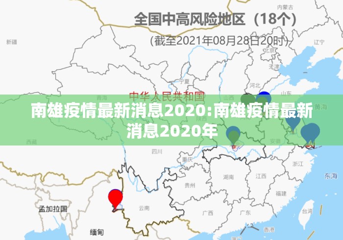 南雄疫情最新消息2020:南雄疫情最新消息2020年