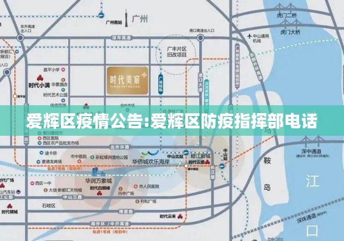 爱辉区疫情公告:爱辉区防疫指挥部电话