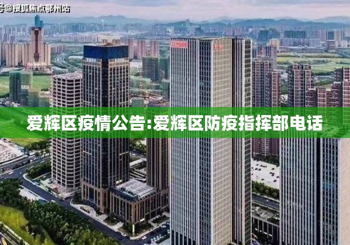 爱辉区疫情公告:爱辉区防疫指挥部电话