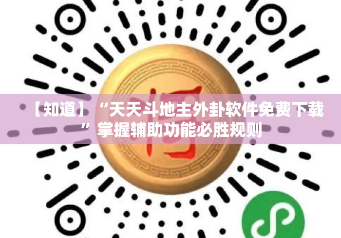 【知道】“天天斗地主外卦软件免费下载”掌握辅助功能必胜规则
